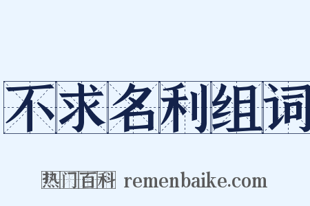 不求名利组词是什么意思的图片